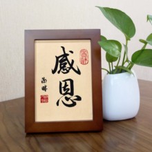 感恩有mr手写书法字ti书房办公室桌面书法摆件中国风新式挂画
