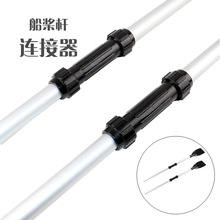充气船mu皮艇配件塑in连接器船桨连接件连接管塑料桨叶桨管