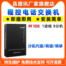 昌德讯mx108电话ny1进8出程控交换机1进4出电话内线分线器语音光纤电话分线