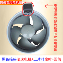 狮强厨mx油烟配件原ny圈内胆(滚珠电机+扇叶+圆筒)