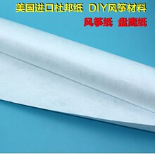 手工布nf子专用用纸nw纸空白diy材料风筝自制纸盘纸杜邦