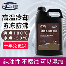 幻驰无nt冷却油性(小)qv效防冻液发动机水箱宝纯红绿色高温沸点