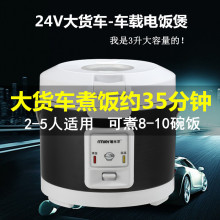车载电nu煲24V大ea煲3L升饭菜锅货车用煮饭锅1-4的旅途电饭煲