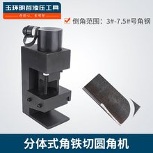 分体角nv倒角机液压ib角钢冲孔机 切断切角 切圆角 角钢倒角