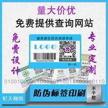 防伪标ob印刷定制刮ed询真伪二维码扫描商标不干胶贴纸电码标