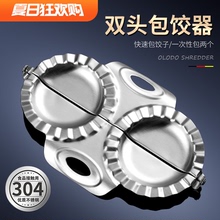 欧乐多pc04不锈钢hr子模具家用包水饺工具饺子皮神器