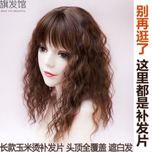 玉米烫pc长式刘海假hr真发头顶补发片卷发遮白发逼真轻薄式女