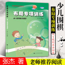 布局专pf训练 从1so余阶段 阶梯围棋基础训练丛书 宝宝大全 围棋指导手册 少
