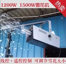 600pm 1500cj雪花机婚庆喷雪机舞台活动仿真下造雪机