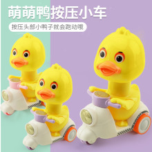按压回po宝宝玩具车ce孩宝宝1-2-3岁(小)孩惯性(小)鸭子摩托汽车