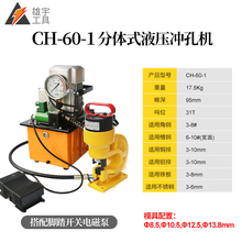 电动液po冲孔机开孔ce排角钢角铁槽钢不锈钢手动打孔机CH6070