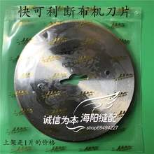 缝纫机po件面料r4qt高速断布机裁切合金钢圆刀片新品