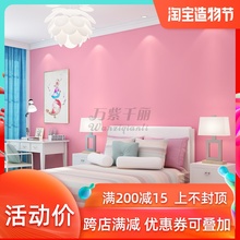 粉色墙po 宝宝房女lh公主房环保防水纯色无纺布卧室 粉色壁纸