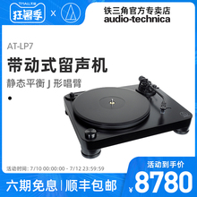 Audppo Tecnjca/铁三角AT-LP7 留声机黑胶唱片机带动式全手动唱