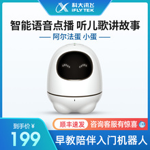 科大讯pu阿尔法蛋(小)hi法蛋智能机器的玩具智能对话早教益智故事机智能婴幼儿宝宝儿