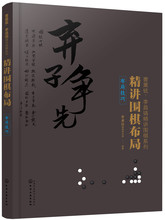 精讲围pu布局 布局hi曹薰铉李昌镐精讲围棋系列 围棋初学者入门 围棋速成教程书