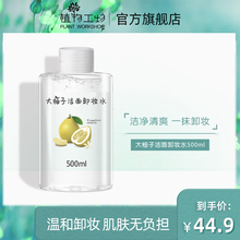 植物工pu正品学生女hi温和清洁按压瓶【卸妆水500ml】