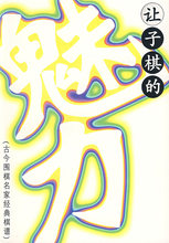 让子棋pu魅力:古今hi家经典棋谱,马诤,的民体育出款社978750092821