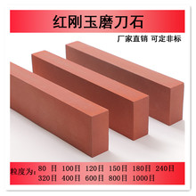 油石1pu00目红刚ng磨家用菜刀开刃专用抛光工业粗磨石
