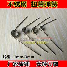不锈钢pu型七字扭簧an簧订做扭力弹簧线径1 1.5 2 3mm