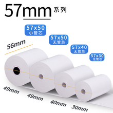 热敏打py纸57x3uo0x50无管芯po收银机打印纸美团外卖打印纸(小)卷纸超市卷