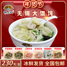 包邮无qd特产锡名记tb肉大馄饨3/4/5盒早餐宝宝现做冰鲜