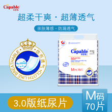 Capqible/卡n8.0亲肤超薄干爽透气婴儿尿不湿中号M70片