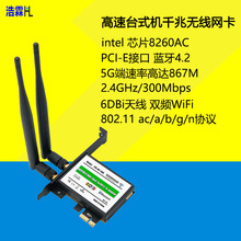 浩霖DqiY Intan英特尔8260AC 台式机无线蓝牙千兆网卡 8260ac