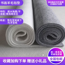 定做纯qs毛书画毡垫cj毛毡加厚画毡书法毛毡垫毛笔羊毛毡