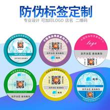 定做一qs性标签激光cj伪码一物一码防拆二维码贴纸定制不干胶