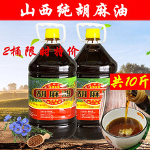 山西大qs纯胡麻油亚cj农家胡麻油素油亚麻油月子油10斤