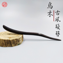 发簪古qs女手工黑檀cj汉服盘发头饰发钗古装发饰古典步摇木簪