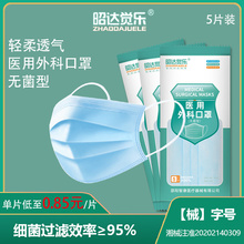 昭达觉qu 医用外科ya无菌型)5片/包 三层防护透气防飞沫