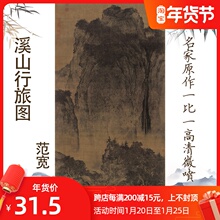 包邮北qy范宽 溪山bk中国高山流水画绢本临摹写意山水画微喷