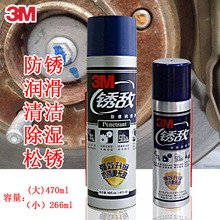 3M防qy剂清洗剂金bk油防锈润滑剂螺栓松动剂锈敌润滑油