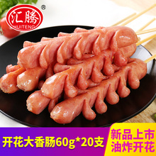 汇腾 qy花肉肠60bk0支 老长沙大香肠网红油炸(小)吃烤肠热狗拉花肠