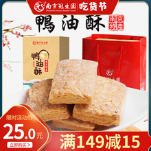 南京夫qy庙老门东网sn特产旅游礼盒传统糕点鸭油酥桂花葱香味