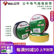 公牛pr8c耐高温阻8o电胶布高压绝缘胶带黑色9/18m批发