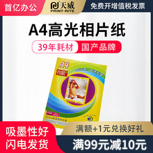 天威相rc纸 喷墨打hq A4 高光像纸升级款 防水型 相纸