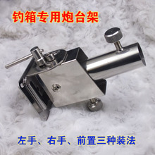 万向炮rk架座插片式cm锈钢支架配件左手前置双头钓台通用