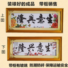 十字绣rm式生意兴隆ml丹花刺机绣好的成品裱带框架办公室包邮