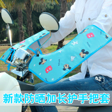 夏季电rq车防晒加长ob把套挡风防水摩托车夏天遮阳护手女