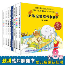 (小)布启ru成长翻翻书an册幼儿启蒙丛书认知书宝宝亲子认知早教0-3岁婴儿撕不烂绘