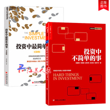 正款包rw全2册 投bw简单的事+投资中不简单的事 聪明的投资者基础知识金融投资