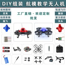 DIYrw装遥控飞机hq迷你无的机全套配件航模第二课堂
