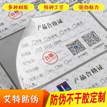防伪标sa定做一物一an铜款纸不干胶贴纸合格证二维码贴纸定制