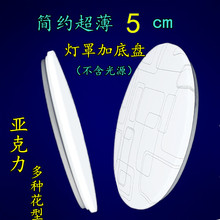 包邮lscd亚克力超xw外壳 圆形吸顶简约现代卧室灯具配件套件