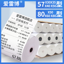 58msc收银纸57xwx30热敏打印纸80x80x50(小)票纸80x60x80美