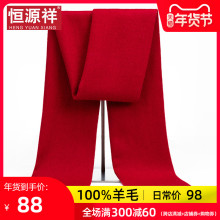 恒源祥sc羊毛男本命jm红色年会团购定制logo无羊绒围巾女冬