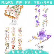 【循环sf装】weehj和纸胶带手帐 闪烁 桔梗植物特油自带离型纸